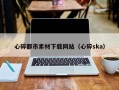 宿州心碎都市素材下载网站（心碎ska）